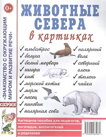 Животные севера в картинках. Наглядное пособие для педагогов, логопедов, воспитателей и родителей