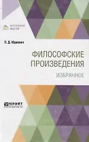 Философские произведения. Избранное