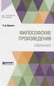 Философские произведения. Избранное