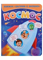 ЗАГЛЯНИ В ОКОШКО. КОСМОС
