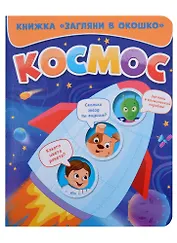 ЗАГЛЯНИ В ОКОШКО. КОСМОС