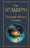 Золотые яблоки Солнца - 0