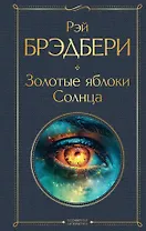 Золотые яблоки Солнца