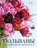 Тюльпаны. Великолепные цветы для дома и сада - 0