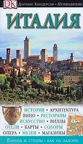Италия: Путеводитель