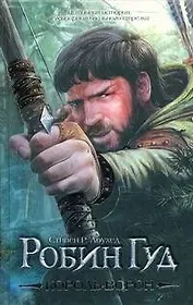 Робин Гуд. Король-Ворон: роман