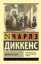 "Домби и сын"