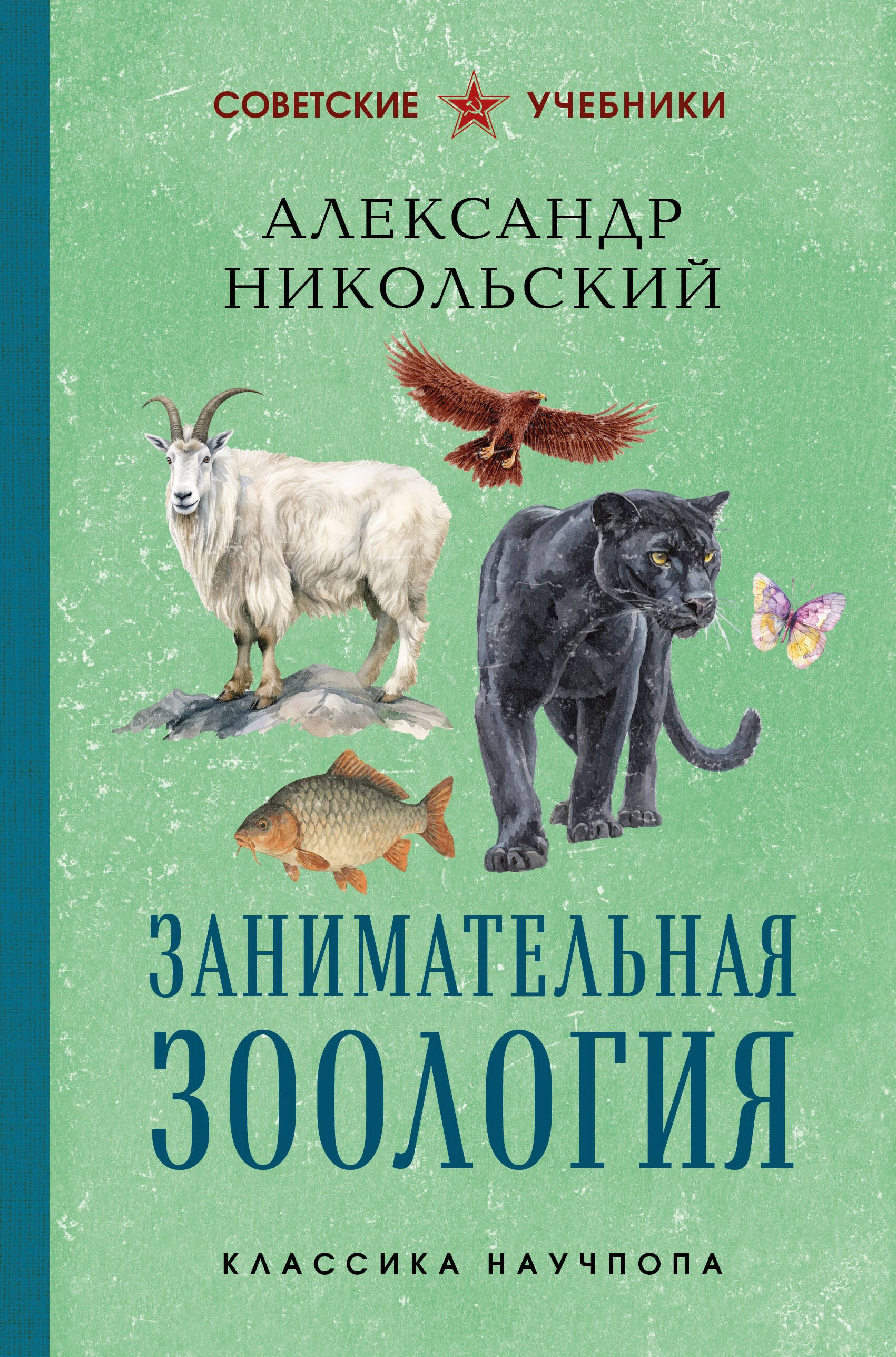 

Занимательная зоология. Лучшие советские учебники