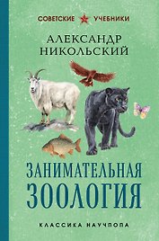 Занимательная зоология