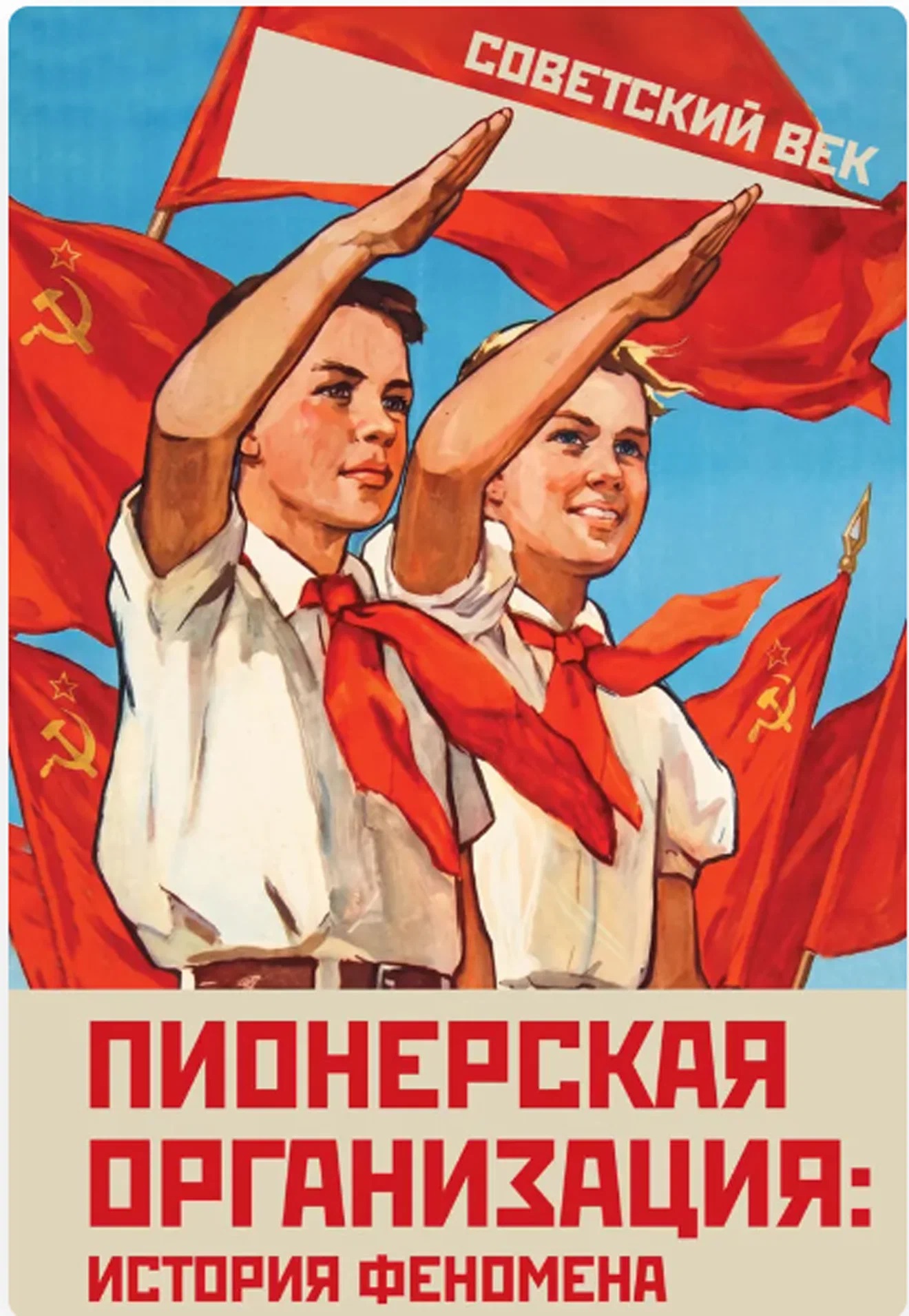 Обложка книги «Пионерская организация: история феномена»