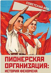 Пионерская организация: история феномена