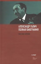 Александр Галич. Полная биография