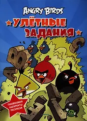 Angry Birds. Улётные задания: головоломки, лабиринты, раскраски