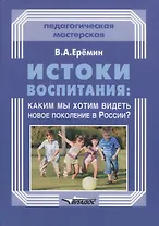 Истоки воспитания: каким мы хотим видеть новое поколение в России?