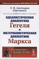 Идеалистическая диалектика Гегеля и материалистическая диалектика Маркса / № 25. Изд.стереотип.