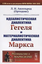 Идеалистическая диалектика Гегеля и материалистическая диалектика Маркса / № 25. Изд.стереотип.