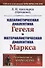 Идеалистическая диалектика Гегеля и материалистическая диалектика Маркса / № 25. Изд.стереотип. - 0