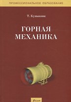 Горная механика. Учебник