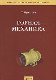 Горная механика. Учебник