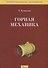 Горная механика. Учебник - 0