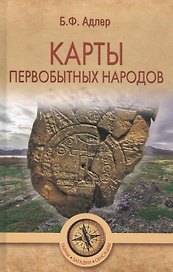 Карты первобытных народов