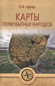 Карты первобытных народов