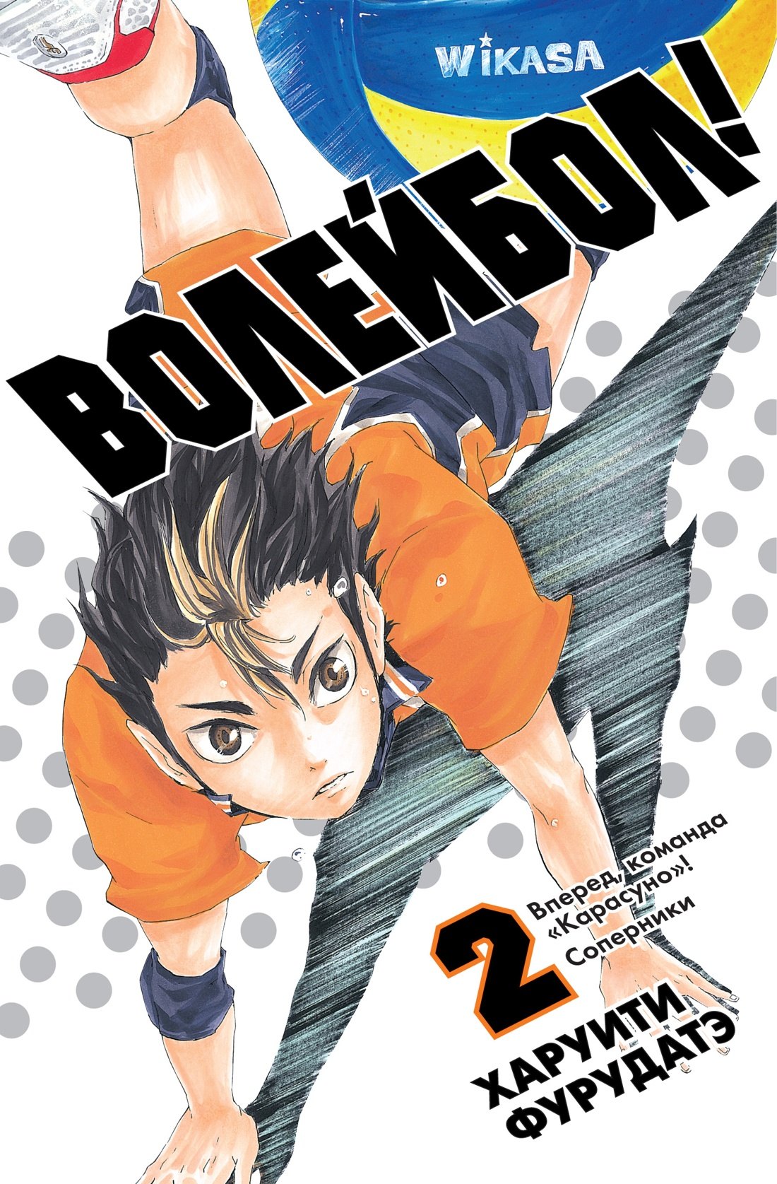 

Волейбол! Том 2 - Вперед, команда "Карасуно"! Соперники (Haikyuu!). Манга