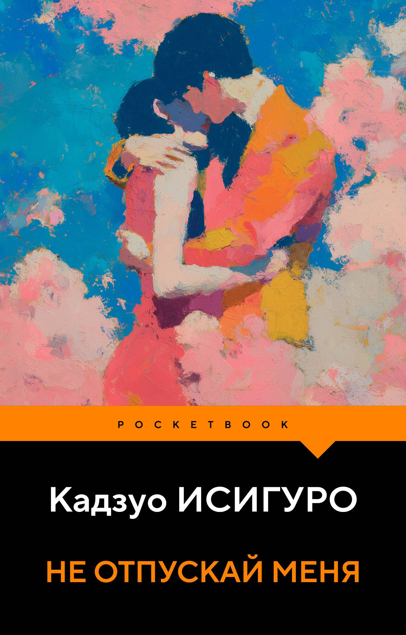 

Не отпускай меня