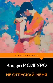 Не отпускай меня