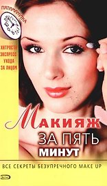 Макияж за пять минут
