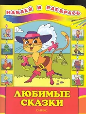 Любимые сказки / (мягк) (Наклей и раскрась). Бирюкова Е. (Оникс)