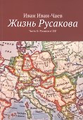 Жизнь Русакова. Часть II. Русаков в СНГ - 0