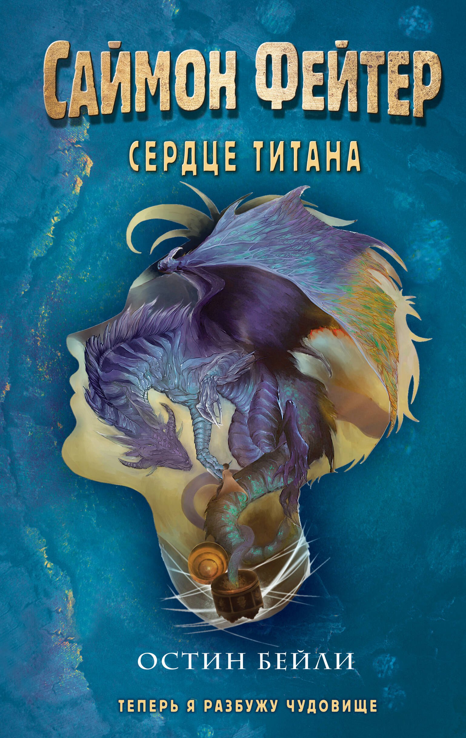 

Саймон Фейтер. Сердце титана