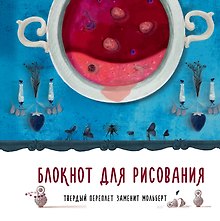 Блокнот для рисования.Ягодный кисель
