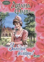 Загадай желание !