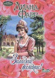 Загадай желание !