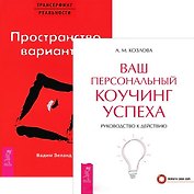Трансерфинг реальности 1. Ваш персональный коучинг успеха (комплект из 2 книг)