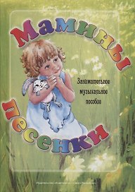 Мамины песенки. Занимательное музыкальное пособие.