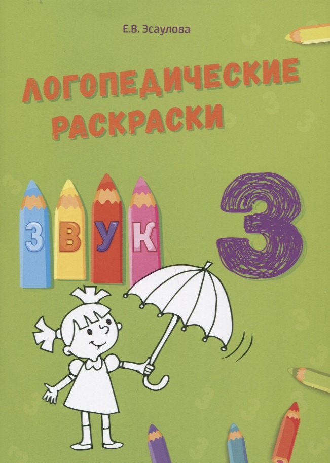 

Звук З. Логопедические раскраски