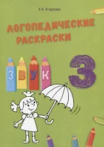 Звук З. Логопедические раскраски