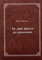 За два шага до гармонии