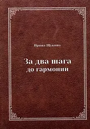 За два шага до гармонии