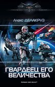 Гвардеец Его Величества - 0