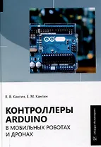 Контроллеры Аrduino в мобильных роботах и дронах