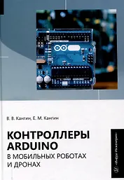 Контроллеры Аrduino в мобильных роботах и дронах
