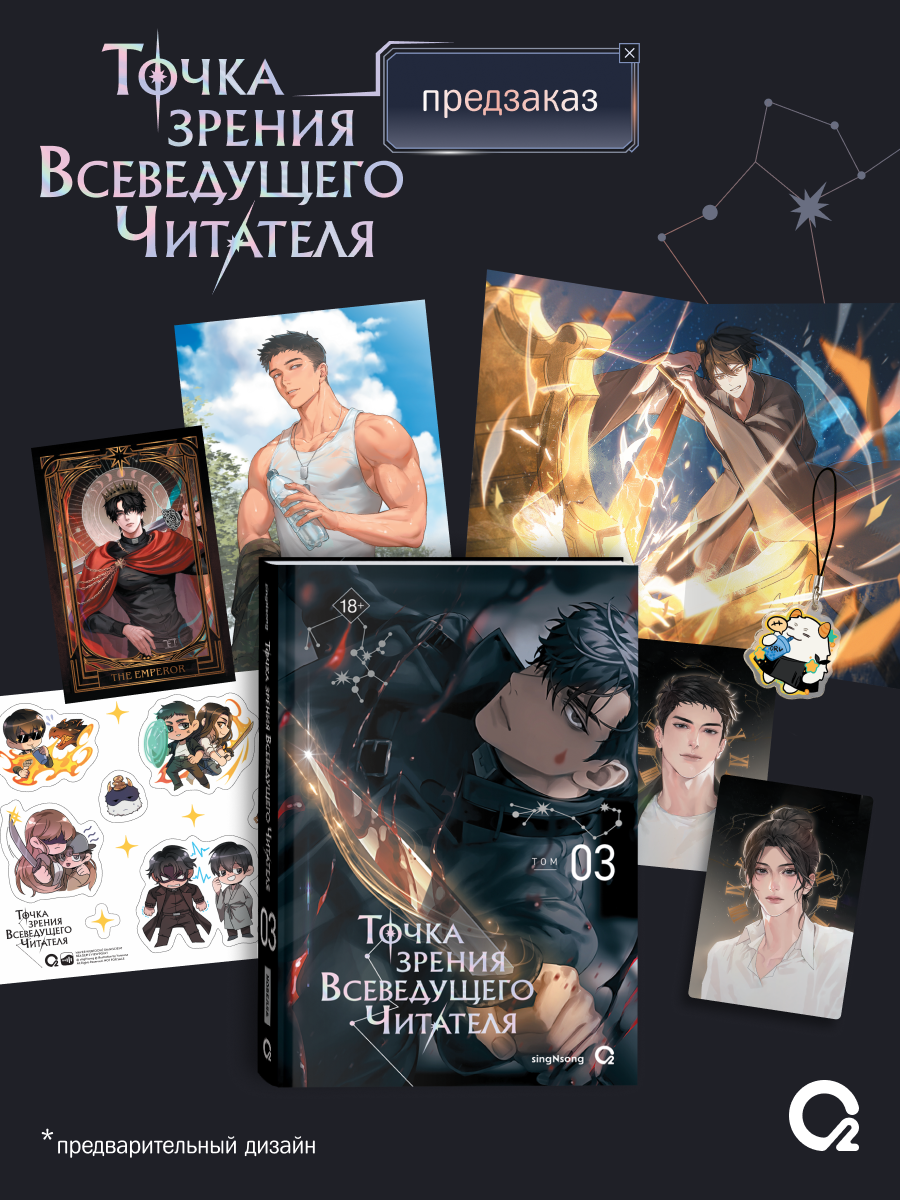 

Точка зрения Всеведущего читателя. Том 3 + официальный мерч