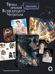 Точка зрения Всеведущего читателя. Том 3 (Всеведущий читатель / Omniscient Reader's Viewpoint). Новелла + официальный мерч
