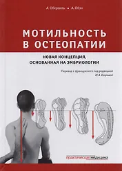 Мотильность в остеопатии Новая концепция основанная на эмбриологии (Обервиль)