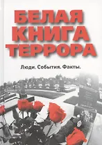 Белая книга террора. Люди. События. Факты