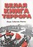 Белая книга террора. Люди. События. Факты - 0